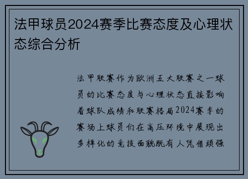 法甲球员2024赛季比赛态度及心理状态综合分析