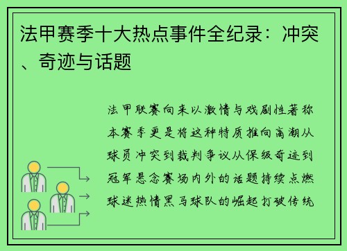 法甲赛季十大热点事件全纪录：冲突、奇迹与话题