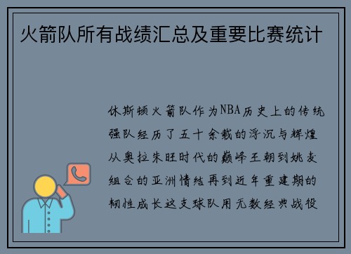 火箭队所有战绩汇总及重要比赛统计