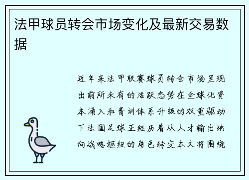法甲球员转会市场变化及最新交易数据