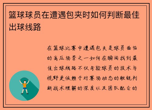 篮球球员在遭遇包夹时如何判断最佳出球线路